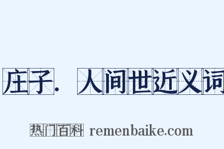 庄子．人间世近义词是什么意思的图片